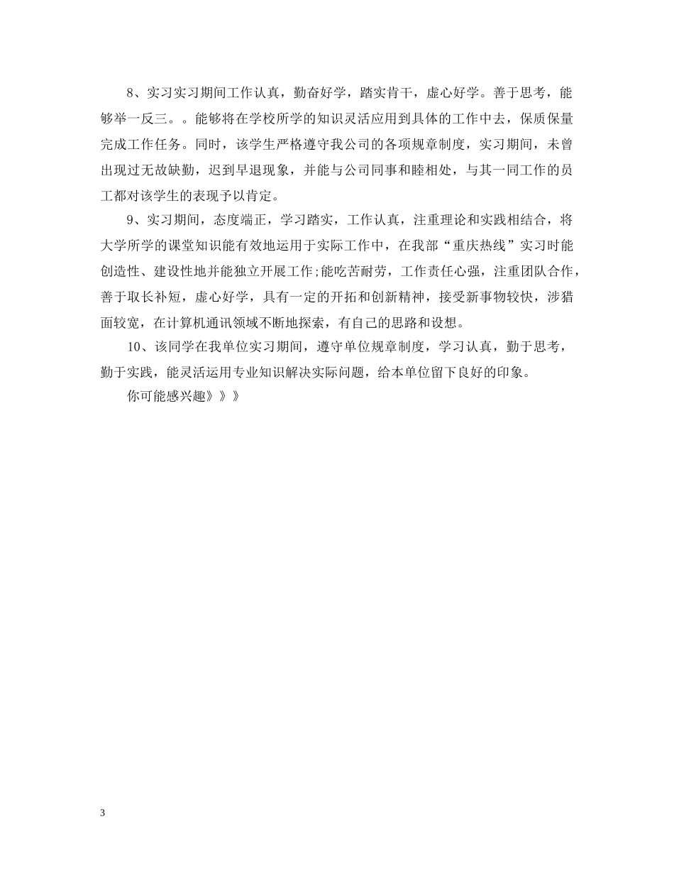 会计专业实习单位鉴定意见 _第3页