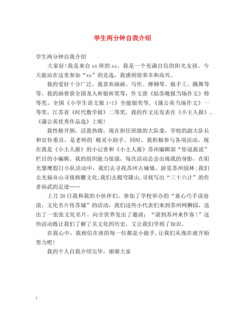 学生两分钟自我介绍 _第1页