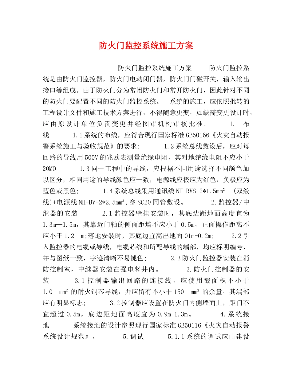 防火门监控系统施工方案 _第1页