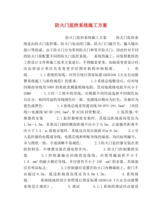 防火门监控系统施工方案 