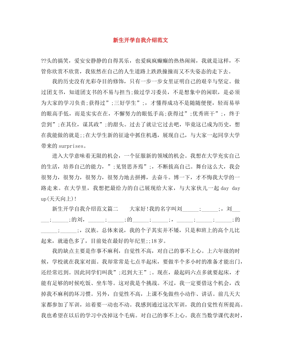 新生开学自我介绍范文 _第1页