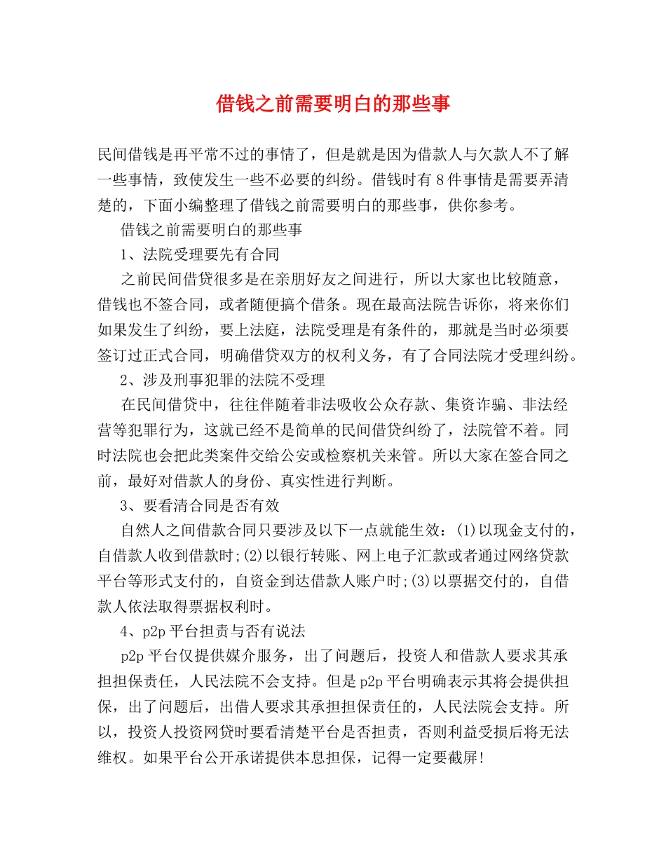 借钱之前需要明白的那些事 _第1页