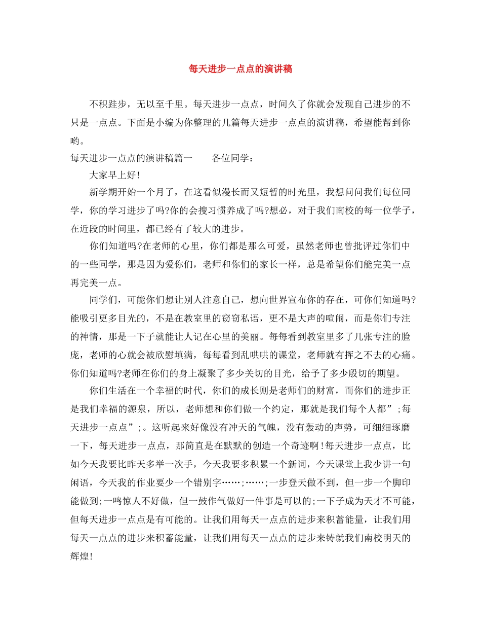 每天进步一点点的演讲稿 _第1页