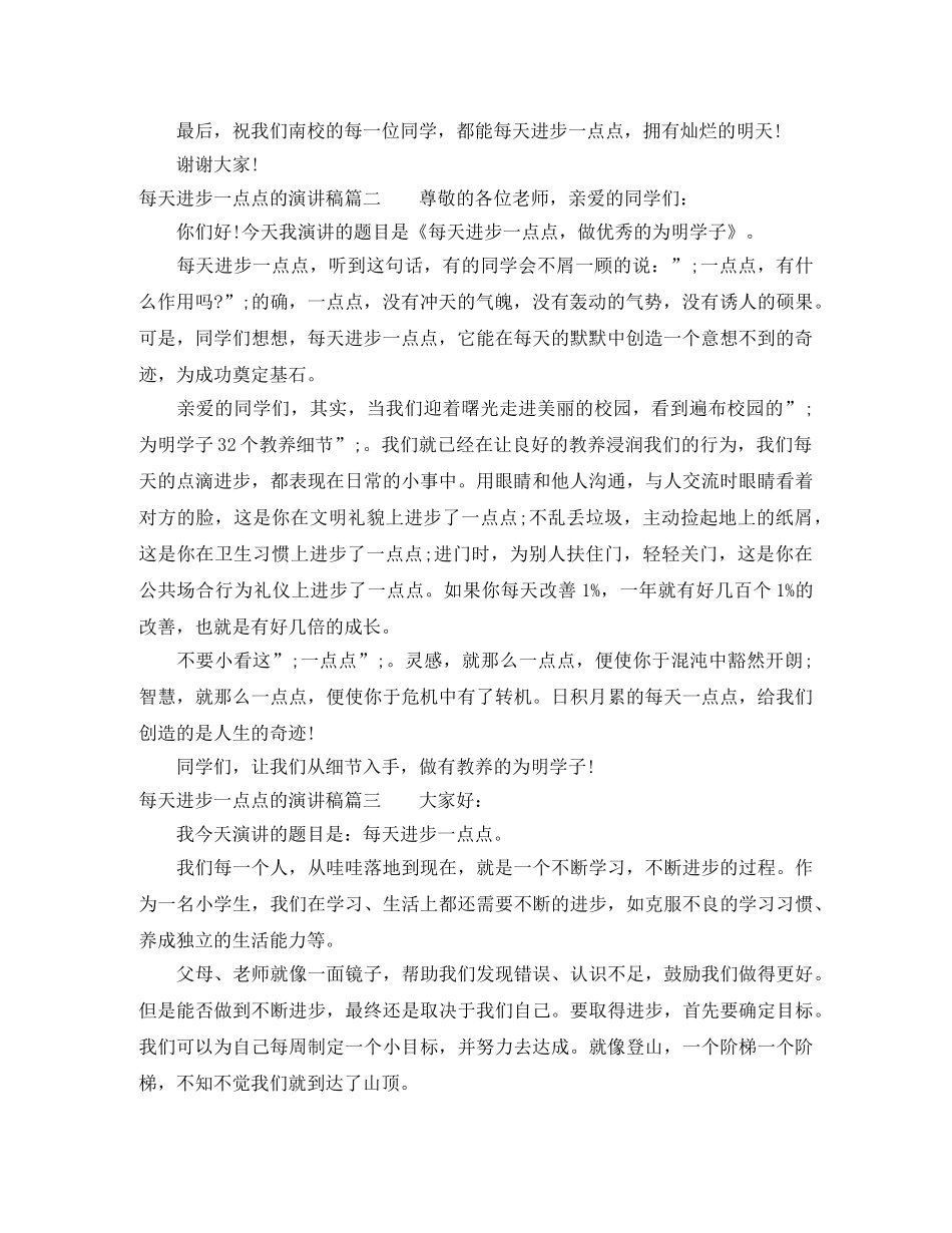 每天进步一点点的演讲稿 _第2页