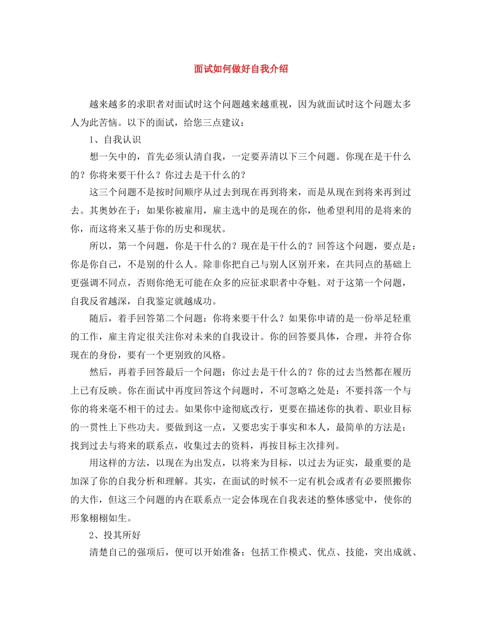 面试如何做好自我介绍 _第1页