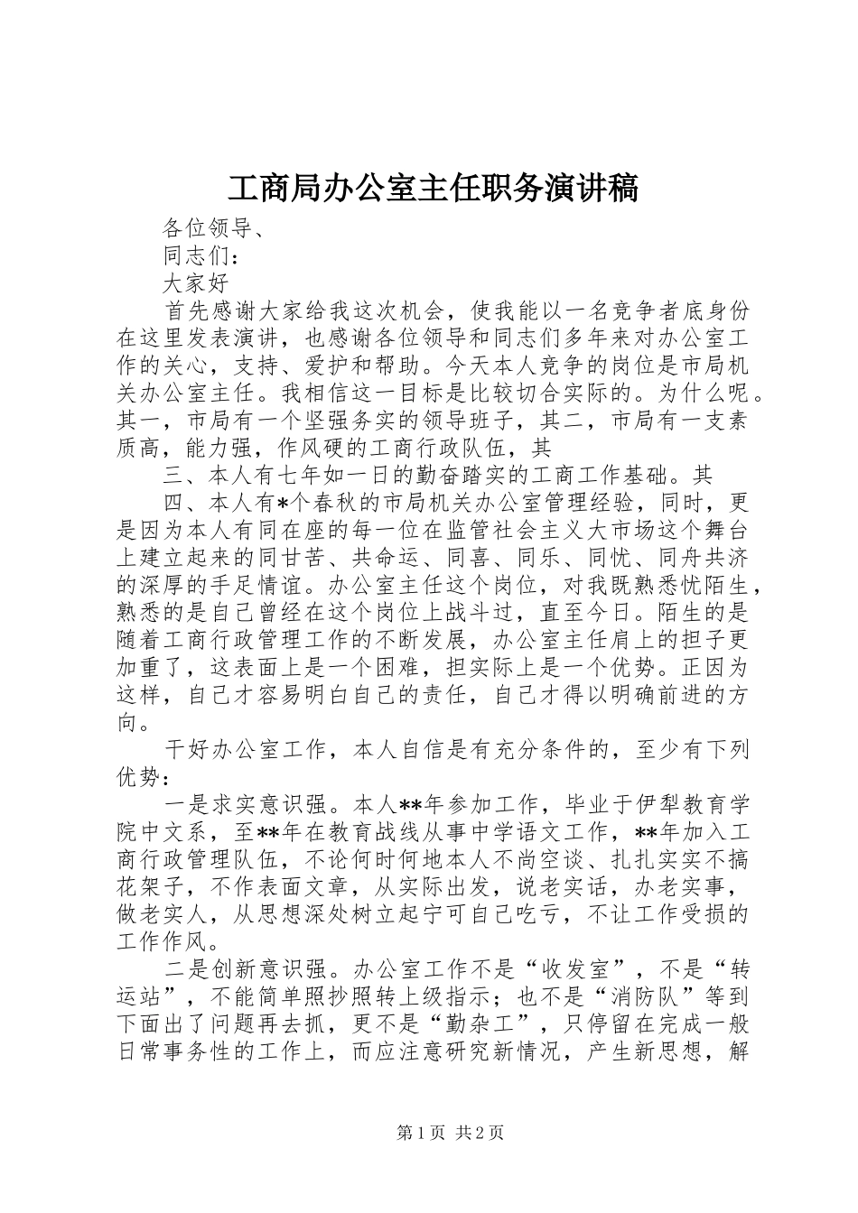 工商局办公室主任职务演讲稿范文_1_第1页