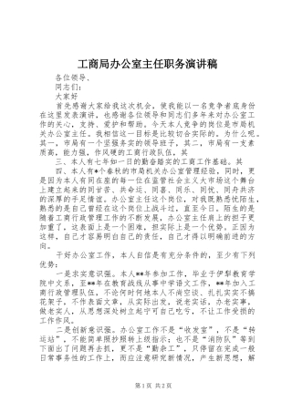 工商局办公室主任职务演讲稿范文_1