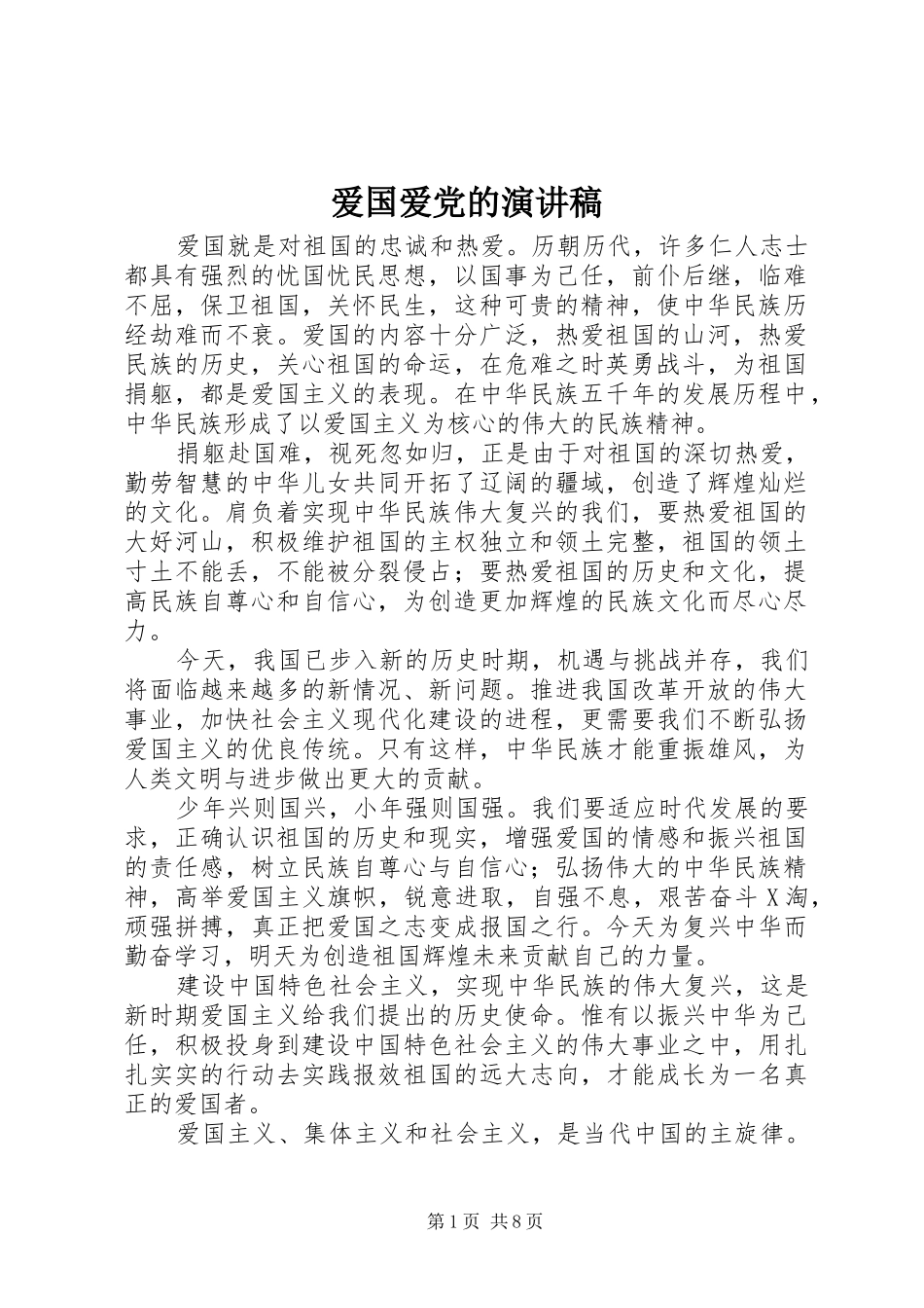 爱国爱党的演讲稿范文_第1页