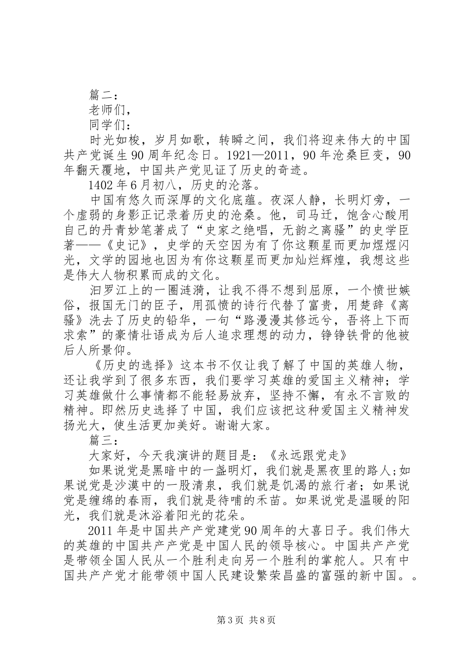 爱国爱党的演讲稿范文_第3页