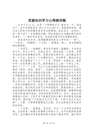 党建知识学习心得演讲稿范文