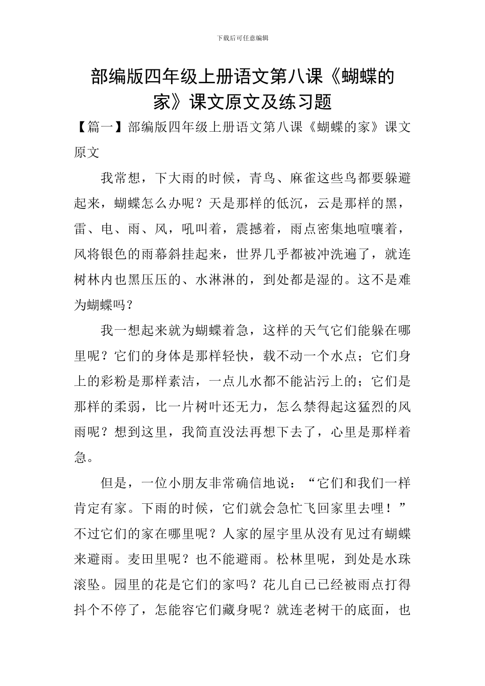 部编版四年级上册语文第八课《蝴蝶的家》课文原文及练习题_第1页