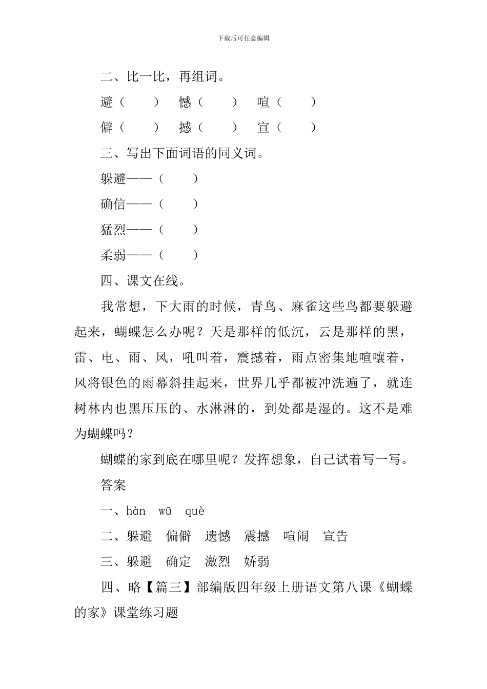 部编版四年级上册语文第八课《蝴蝶的家》课文原文及练习题_第3页