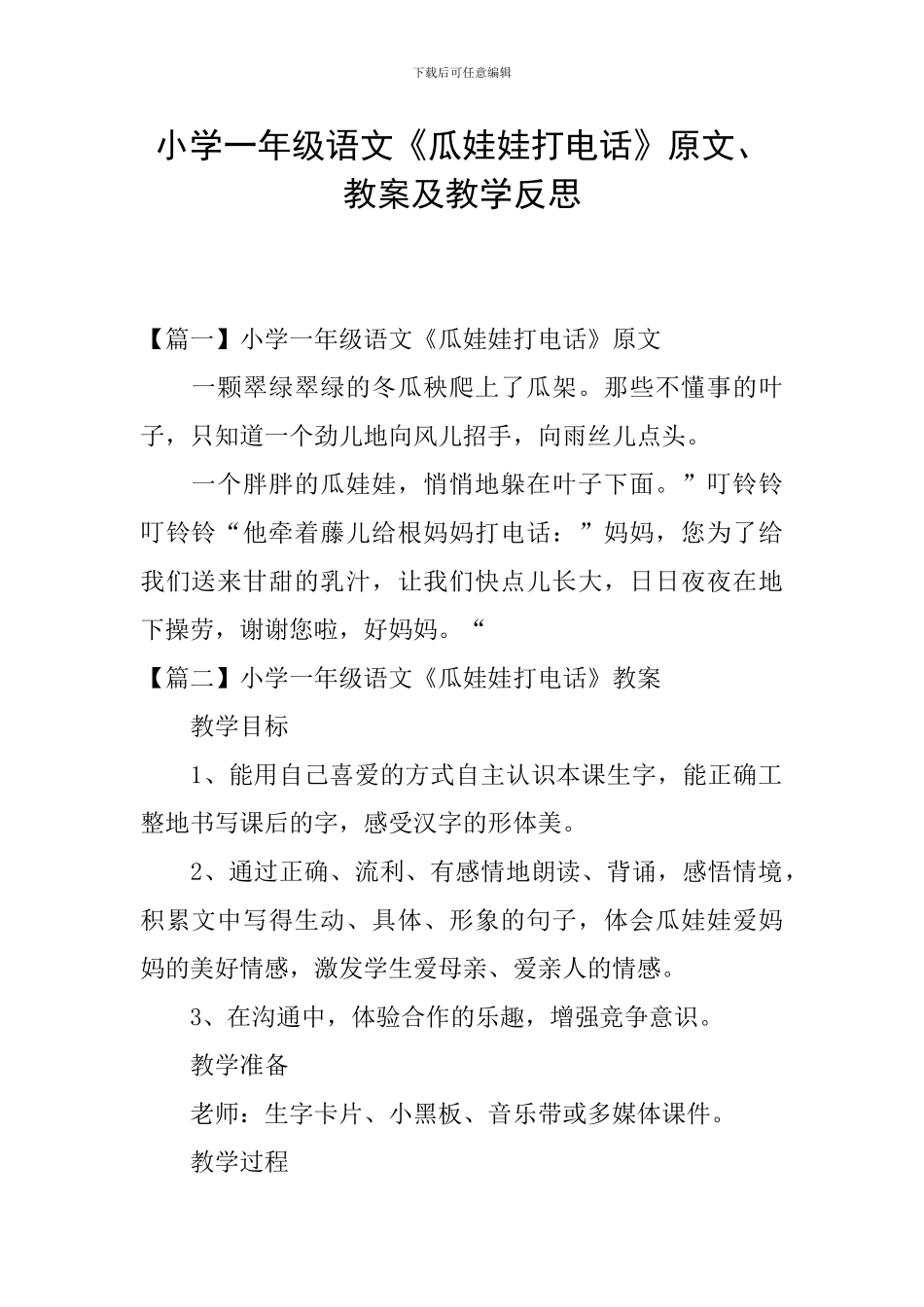 小学一年级语文《瓜娃娃打电话》原文、教案及教学反思_第1页