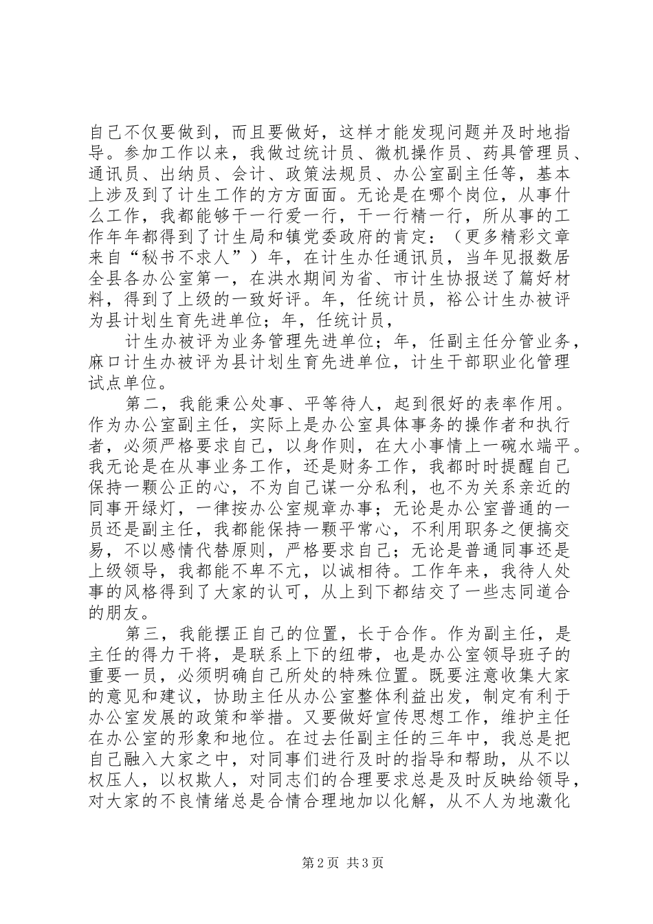 计生办副主任竞聘演讲稿(精编)_第2页
