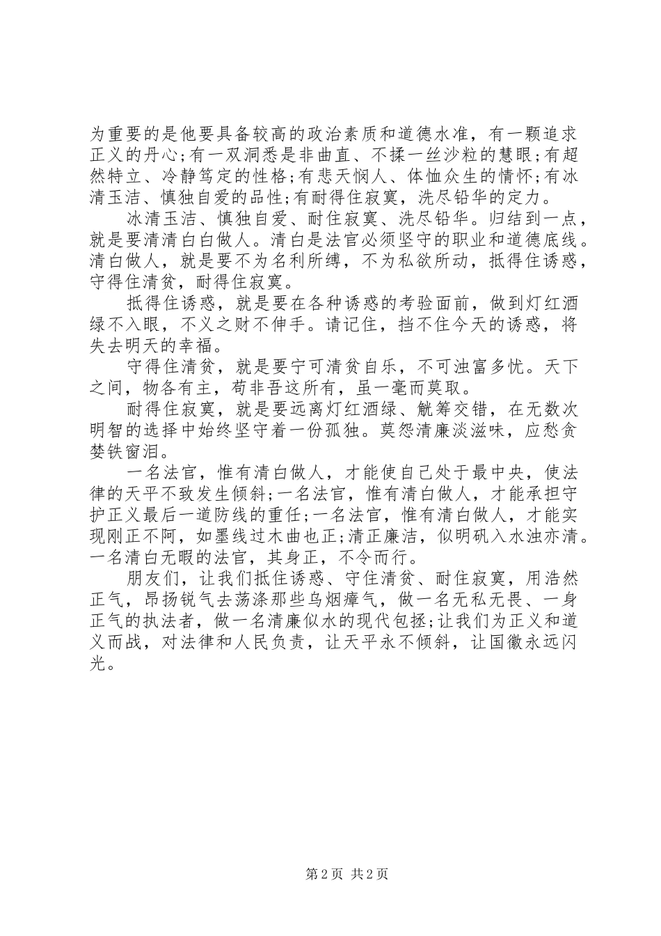 爱岗敬业演讲稿范文：清白做人，公正执法_第2页