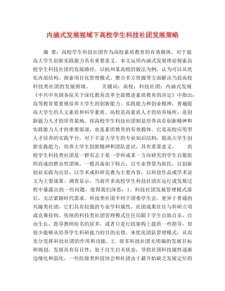 节日讲话-内涵式发展视域下高校学生科技社团发展策略 