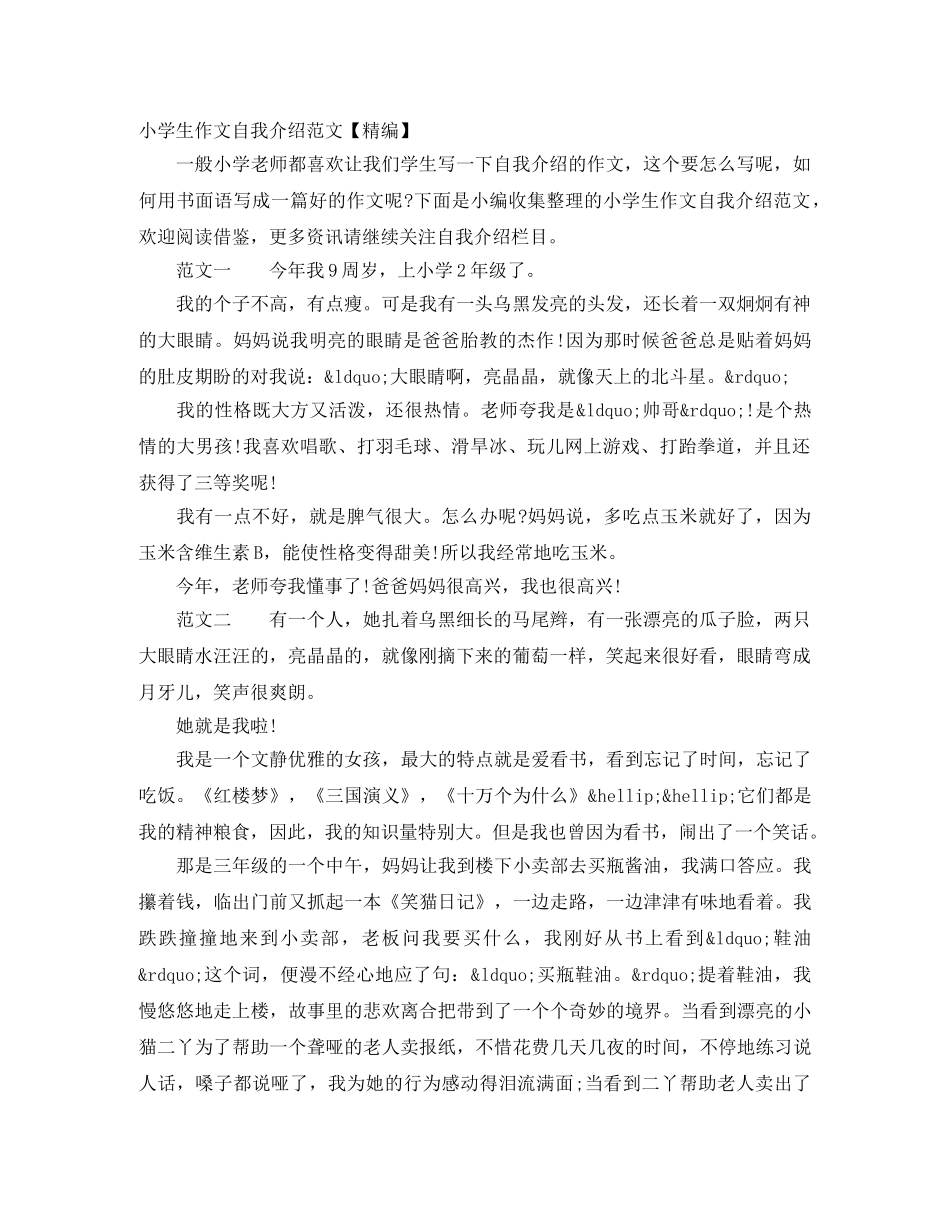小学生作文自我介绍范文【精编】 _第1页