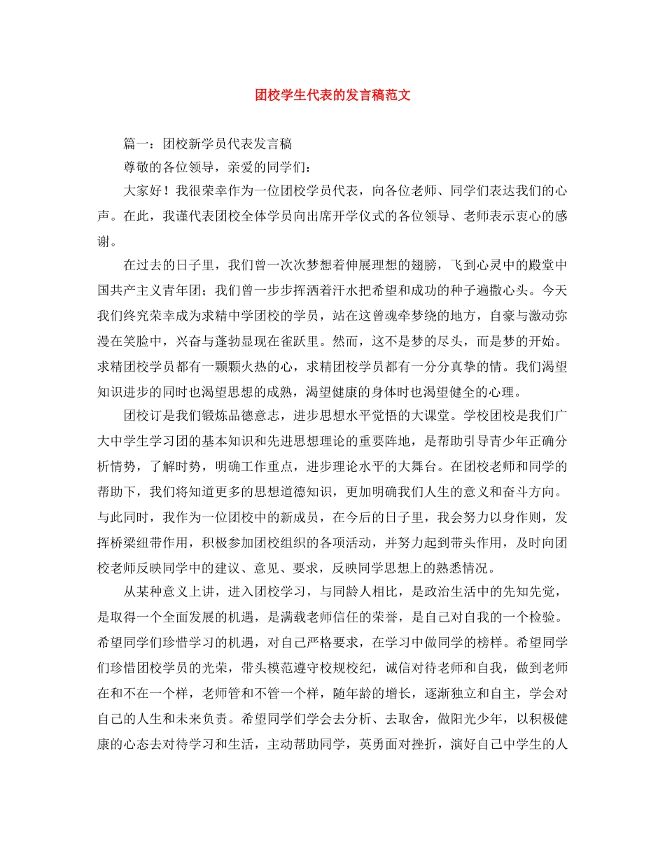 团校学生代表的发言稿范文 _第1页