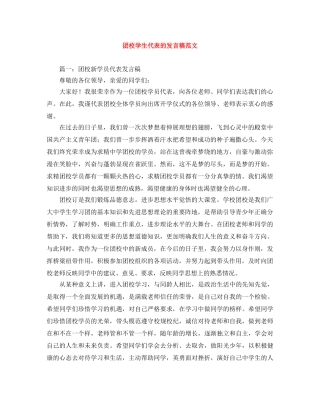 团校学生代表的发言稿范文 