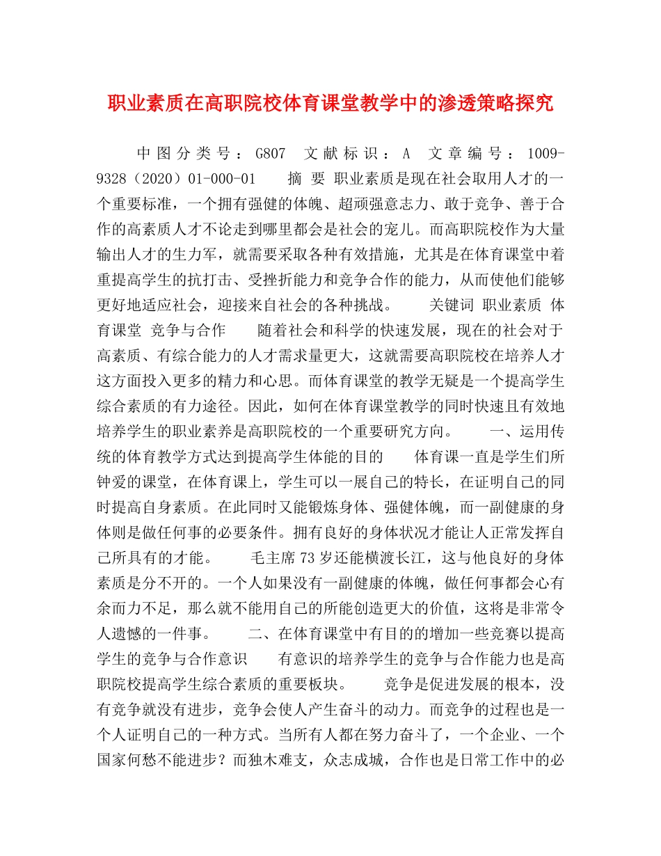 职业素质在高职院校体育课堂教学中的渗透策略探究 _第1页