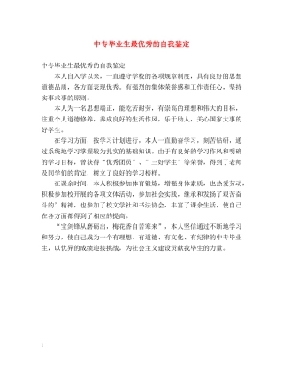 中专毕业生最优秀的自我鉴定 