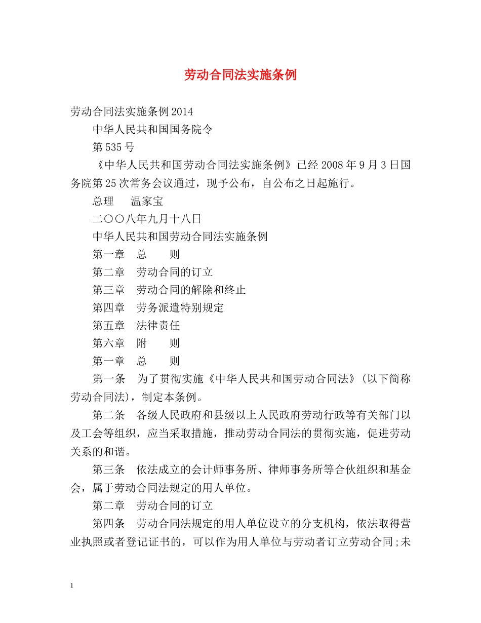 劳动合同法实施条例 _第1页