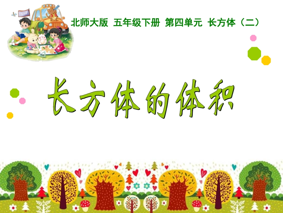 长方体的体积》PPT课件_第1页