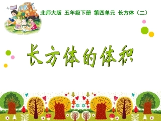 长方体的体积》PPT课件