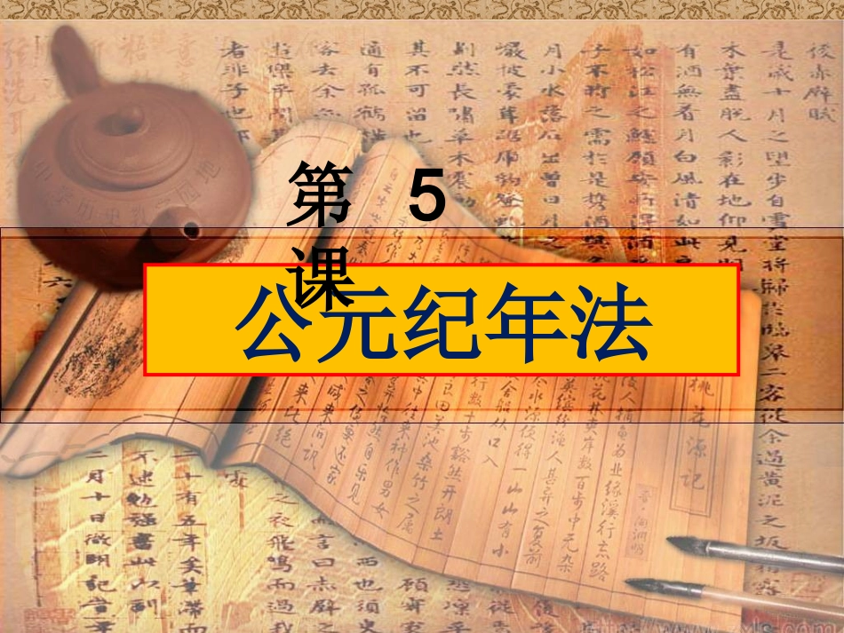第五课公元纪年法_第1页