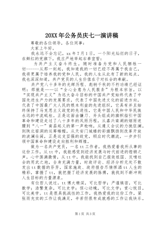 20XX年公务员庆七一演讲_1
