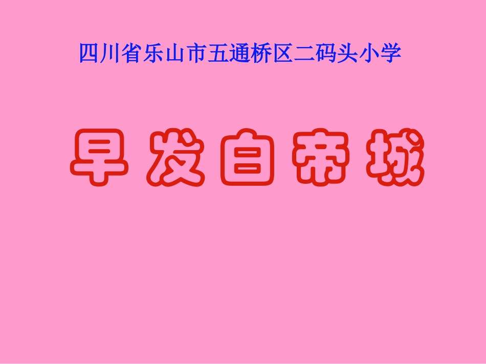 早发白帝城2_第1页