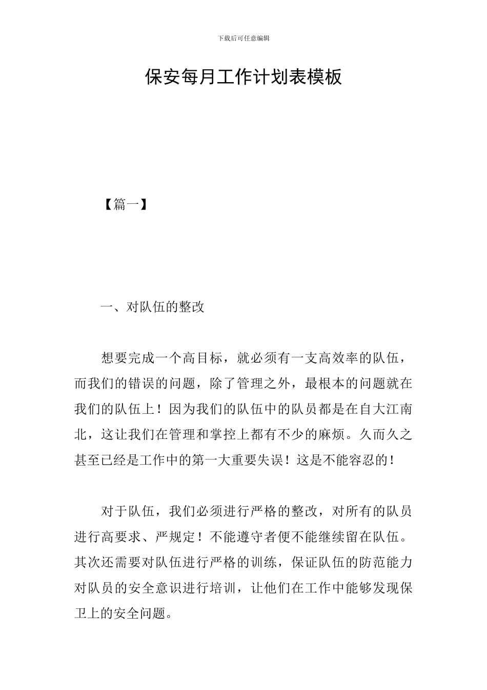 保安每月工作计划表模板_第1页