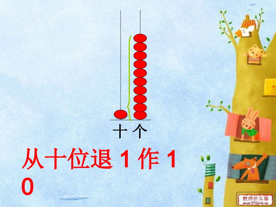 第六单元两位数减两位数退位减_第3页
