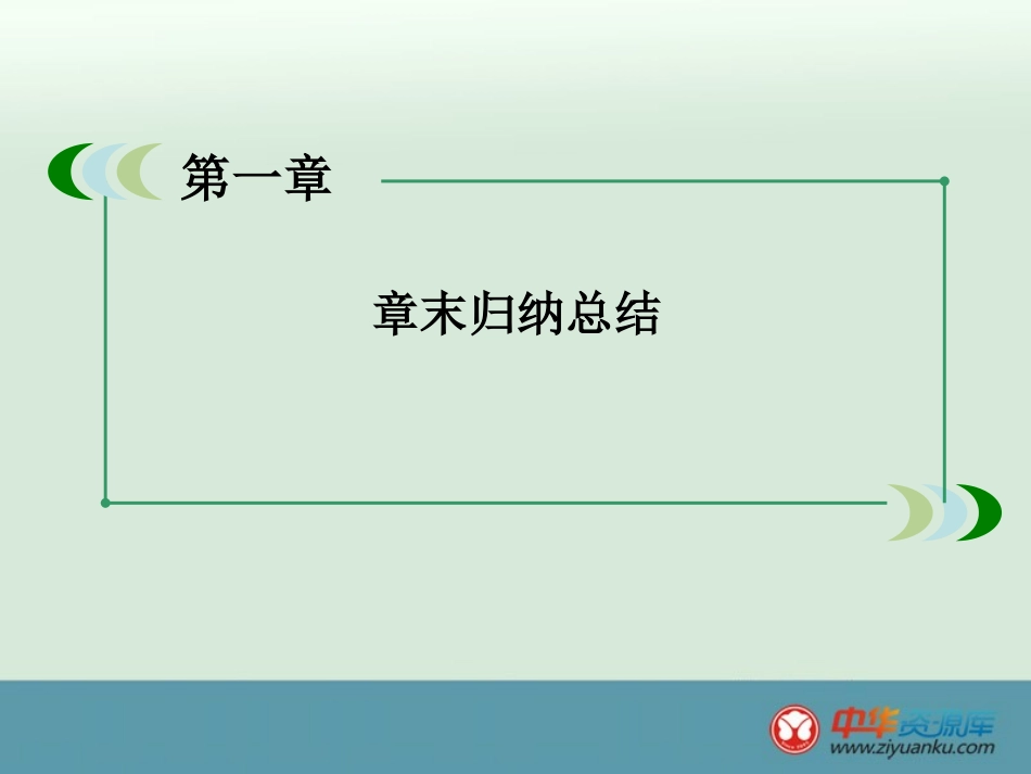 第一章小结(必修1)_第2页