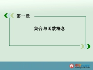 第一章小结(必修1)