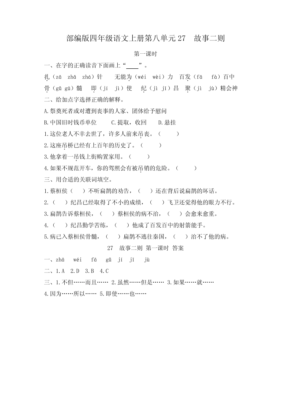 部编版四年级语文上册第八单元27 故事二则 课时练 附答案 _第1页