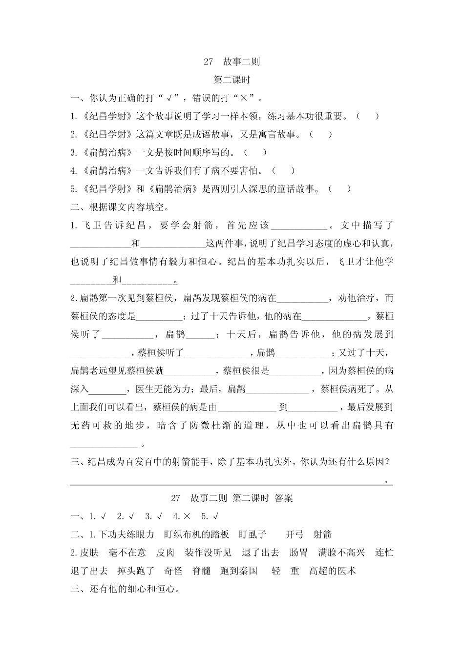 部编版四年级语文上册第八单元27 故事二则 课时练 附答案 _第2页