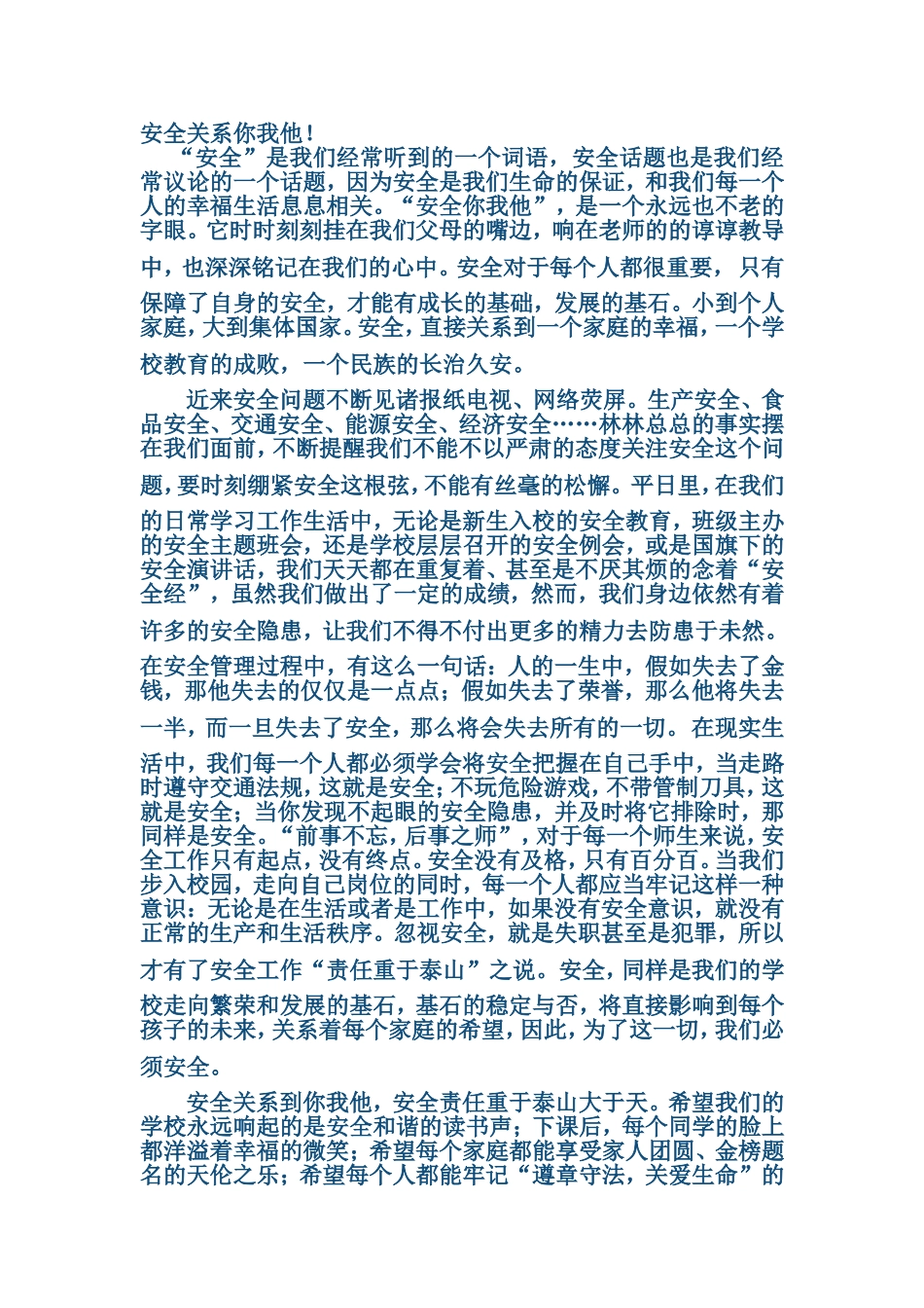 安全关系你我他_第1页