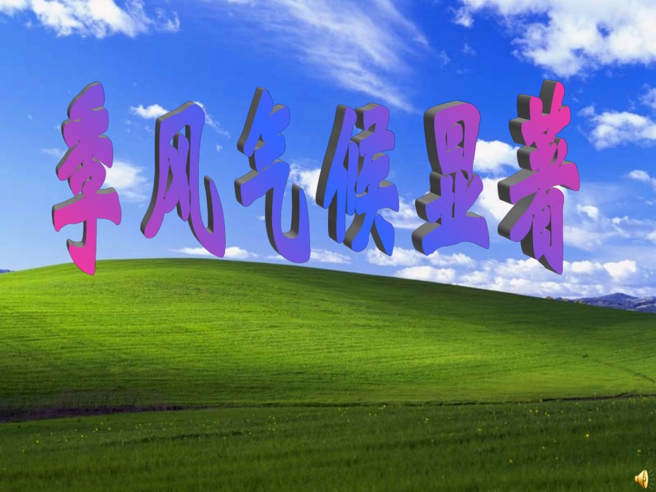 季风气候显著_第1页