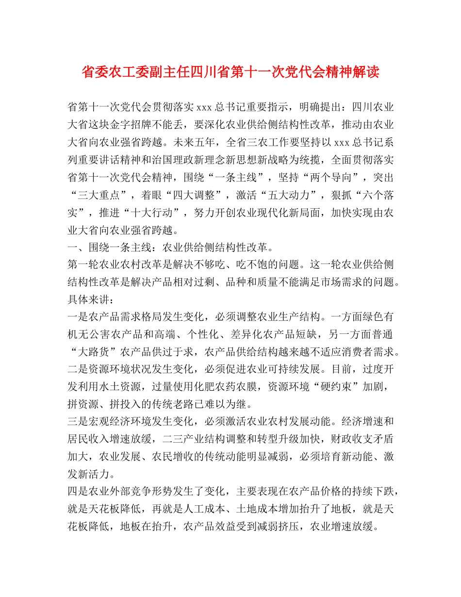 省委农工委副主任四川省第十一次党代会精神解读 _第1页