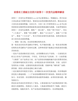省委农工委副主任四川省第十一次党代会精神解读 