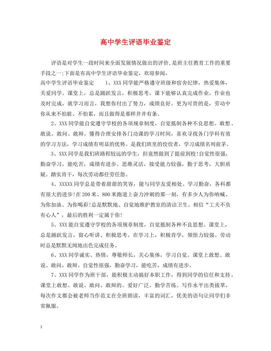 高生评语毕业鉴定 _第1页