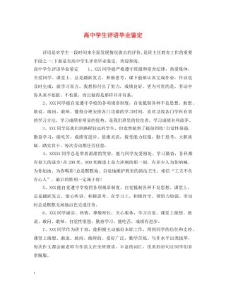 高生评语毕业鉴定 