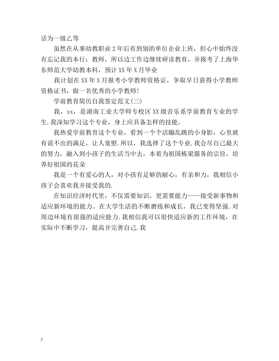 学前教育毕业生个人简历自我鉴定 _第2页