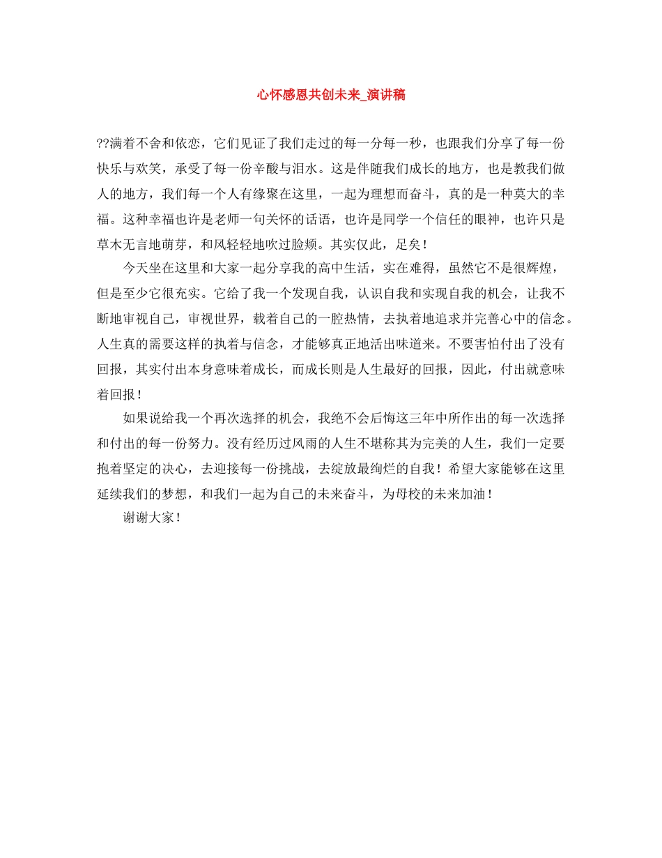 心怀感恩共创未来_演讲稿 _第1页