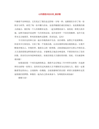心怀感恩共创未来_演讲稿 
