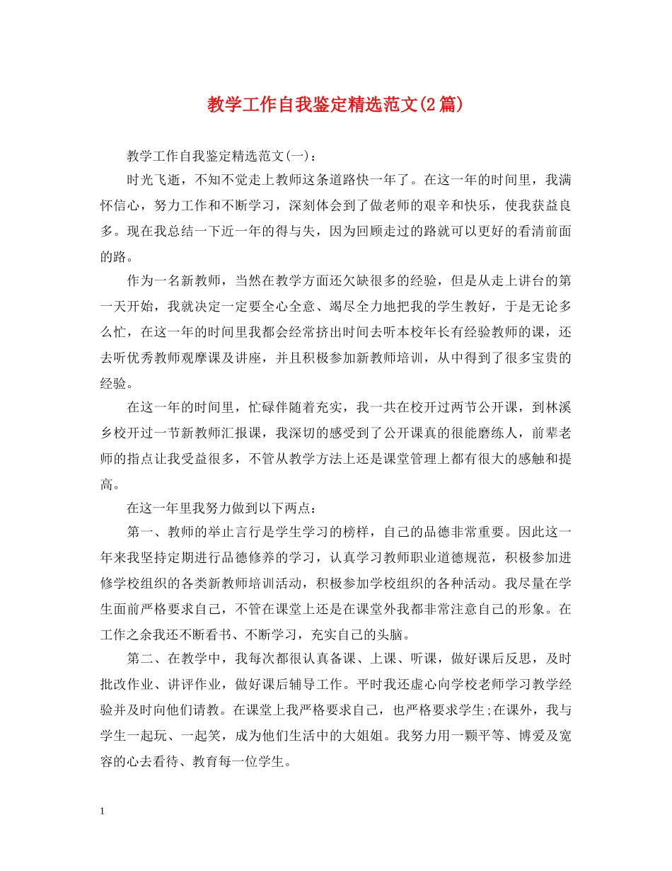 教学工作自我鉴定精选范文(2篇) _第1页