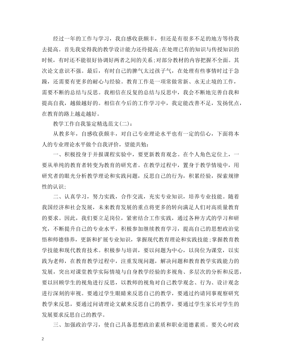 教学工作自我鉴定精选范文(2篇) _第2页