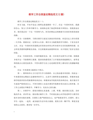 教学工作自我鉴定精选范文(2篇) 