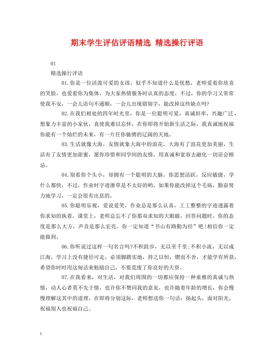 期末学生评估评语精选 精选操行评语 _第1页
